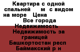 Квартира с одной спальней  61 м2.с видом на море › Цена ­ 3 400 000 - Все города Недвижимость » Недвижимость за границей   . Башкортостан респ.,Баймакский р-н